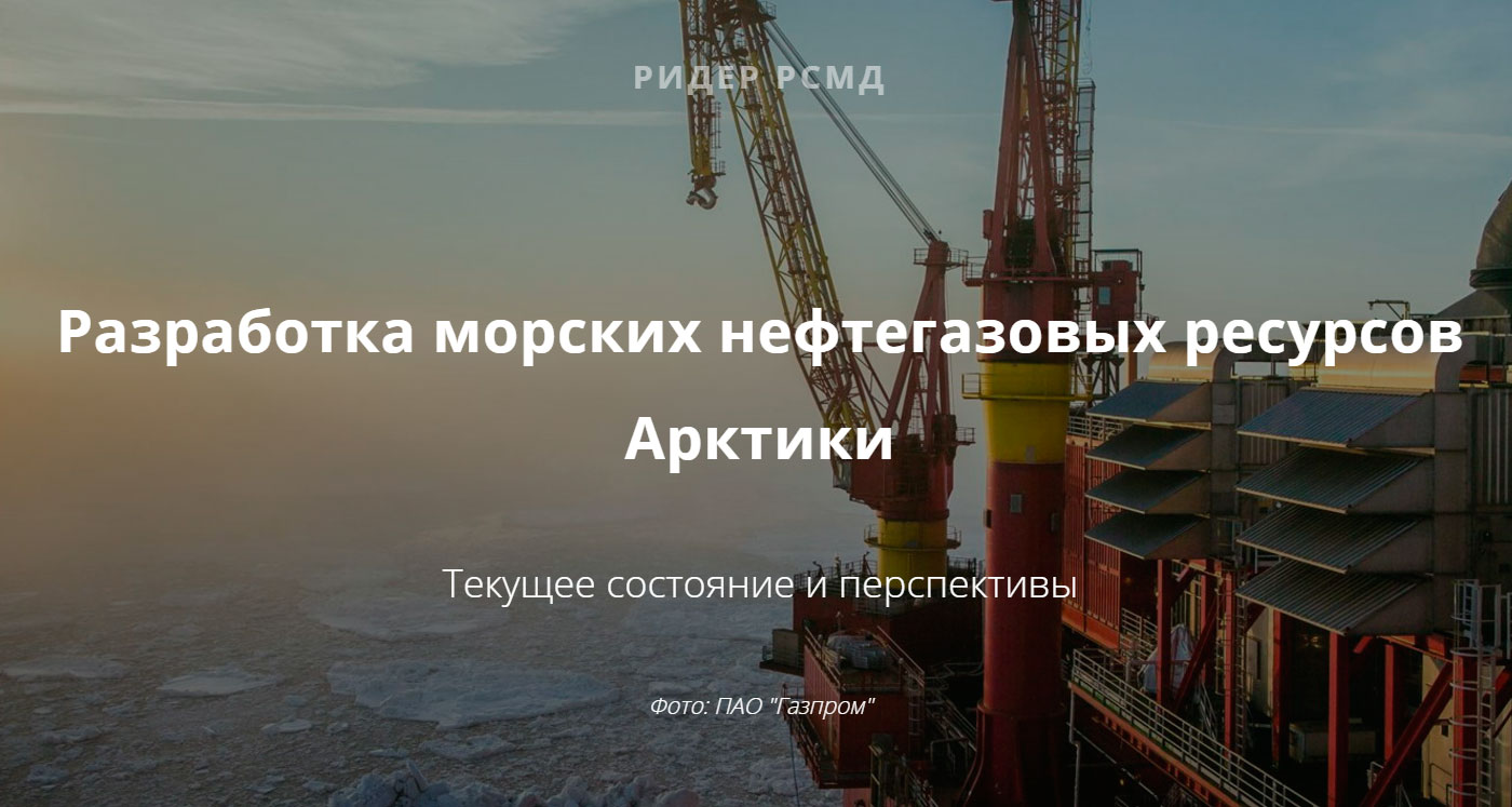 Разработка морских нефтегазовых ресурсов Арктики. Ридер РСМД